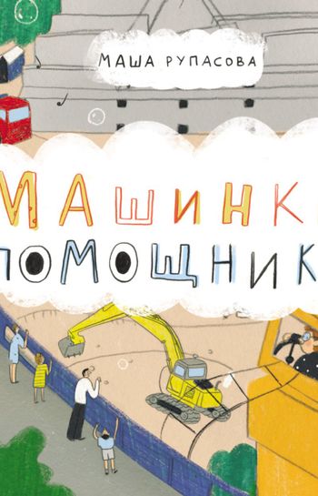 Ассистент маша. Ассистент маша. Ассистент маша. Ассистент маша. Машинки-помощники элнара салимова текст.