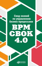 Читать книгу онлайн «Свод знаний по управлению бизнес-процессами. BPM CBOK 4.0 – Коллектив авторов»