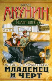 Читать книгу онлайн «Младенец и черт – Борис Акунин»