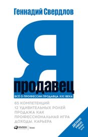 Читать книгу онлайн «Я — Продавец – Геннадий Свердлов»