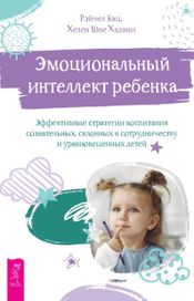Читать книгу онлайн «Эмоциональный интеллект ребенка – Рэйчел Кац, Хелен Шве Хадани»