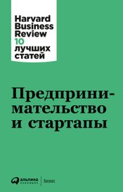 Читать книгу онлайн «Предпринимательство и стартапы – Harvard Business Review»