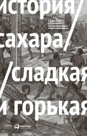Читать книгу онлайн «История сахара: сладкая и горькая – Питер Макиннис»