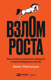 Читать книгу онлайн «Взлом роста. Как ускорить развитие продукта и масштабировать бизнес – Денис Мартынцев»