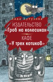 Читать книгу онлайн «Издательство «Гроб на колесиках». Кафе «У трех котиков» – Лада Кутузова»