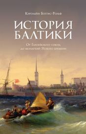 Читать книгу онлайн «История Балтики. От Ганзейского союза до монархий Нового времени – Кэролайн Боггис-Рольф»