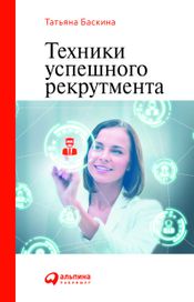 Читать книгу онлайн «Техники успешного рекрутмента – Татьяна Баскина»