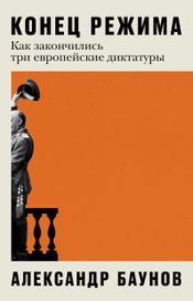 Читать книгу онлайн «Конец режима. Как закончились три европейские диктатуры – Александр Баунов»