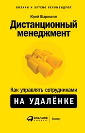 Читать книгу онлайн «Дистанционный менеджмент – Юрий Шароватов»
