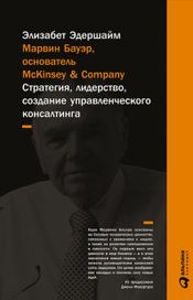 Читать книгу онлайн «Марвин Бауэр, основатель McKinsey & Company – Элизабет Эдершайм»