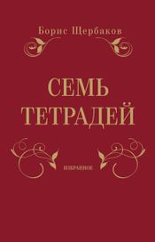 Читать книгу онлайн «Семь тетрадей. Избранное – Борис Щербаков»