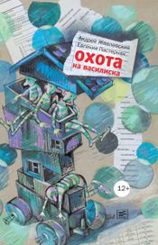 Читать книгу онлайн «Охота на василиска – Андрей Жвалевский, Евгения Пастернак»