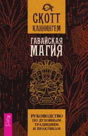 Читать книгу онлайн «Гавайская магия. Руководство по духовным традициям и практикам – Скотт Каннингем»