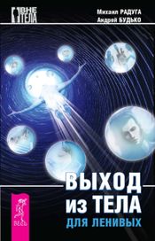 Читать книгу онлайн «Выход из тела для ленивых – Михаил Радуга, Андрей Будько»