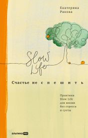 Читать книгу онлайн «Счастье не спешить. Практики Slow Life для жизни без стресса и суеты – Екатерина Ракова»