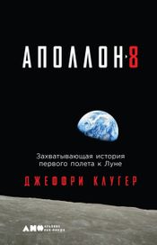 Читать книгу онлайн ««Аполлон-8». Захватывающая история первого полета к Луне – Джеффри Клугер»