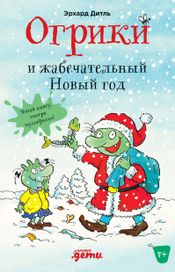 Читать книгу онлайн «Огрики и жабечательный Новый год»
