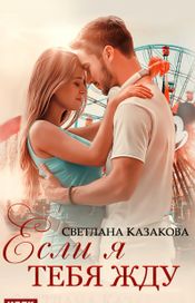 Читать книгу онлайн «Если я тебя жду – Светлана Казакова»