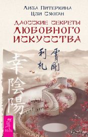 Читать книгу онлайн «Даосские секреты любовного искусства – Цзи Сяоган, Лиза Питеркина»