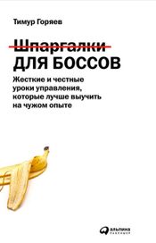 Читать книгу онлайн «Шпаргалки для боссов – Тимур Горяев»