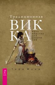 Читать книгу онлайн «Традиционная Викка. Руководство для искателей – Торн Муни»