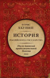 Читать книгу онлайн «После тяжелой продолжительной болезни. Время Николая II – Борис Акунин»