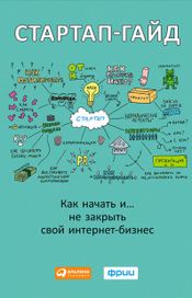 Читать книгу онлайн «Стартап-гайд. Как начать… и не закрыть свой интернет-бизнес – Коллектив авторов»