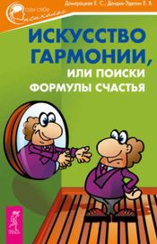 Читать книгу онлайн «Искусство гармонии, или поиски формулы счастья – Елена Домарацкая, Е. В. Дондик-Эделин»