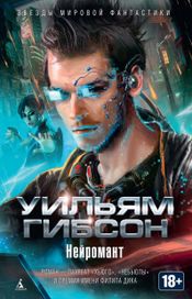 Читать книгу онлайн «Нейромант – Уильям Гибсон»
