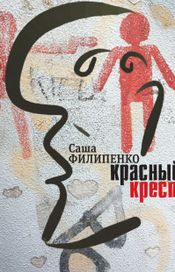 Читать книгу онлайн «Красный Крест – Саша Филипенко»