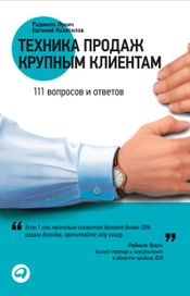 Читать книгу онлайн «Техника продаж крупным клиентам – Радмило Лукич, Евгений Колотилов»