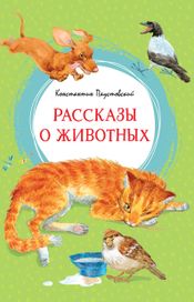Читать книгу онлайн «Рассказы о животных – Константин Паустовский»