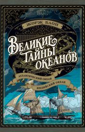 Читать книгу онлайн «Великие тайны океанов. Атлантический океан. Индийский океан – Жорж Блон»