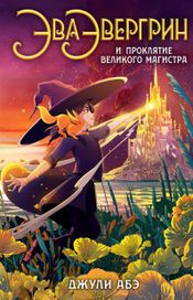 Читать книгу онлайн «Эва Эвергрин и проклятие великого магистра – Джули Абэ»