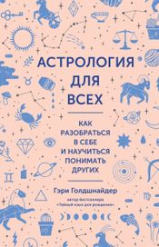 Читать книгу онлайн «Астрология для всех. Как разобраться в себе и научиться понимать других – Гэри Голдшнайдер»