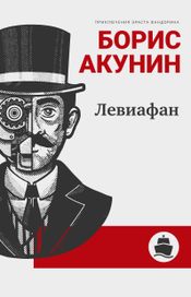 Читать книгу онлайн «Левиафан – Борис Акунин»
