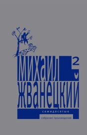 Читать книгу онлайн «Собрание произведений в пяти томах. Том 2. Семидесятые – Михаил Жванецкий»