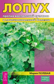 Читать книгу онлайн «Лопух против воспалений суставов и почечнокаменной болезни – Мария Полевая»