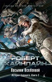 Читать книгу онлайн «Пасынки Вселенной. История будущего. Книга 2 – Роберт Хайнлайн»