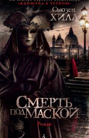 Читать книгу онлайн «Смерть под маской – Сьюзен Хилл»