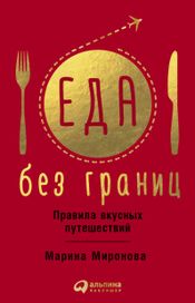 Читать книгу онлайн «Еда без границ: Правила вкусных путешествий – Марина Миронова»