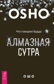 Читать книгу онлайн «Алмазная сутра. Что говорил Будда – Ошо»