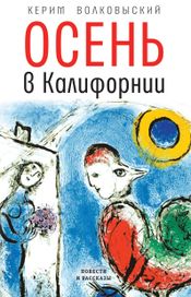 Читать книгу онлайн «Осень в Калифорнии – Керим Волковыский»