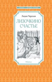 Читать книгу онлайн «Лизочкино счастье – Лидия Чарская»