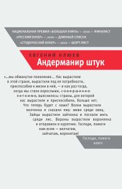 Читать книгу онлайн «Андерманир штук – Евгений Клюев»