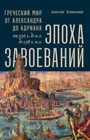 Читать книгу онлайн «Эпоха завоеваний. Греческий мир от Александра до Адриана (336 г. до н.э. — 138 г. н.э.) – Ангелос Ханиотис»