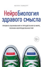 Читать книгу онлайн «Нейробиология здравого смысла. Правила выживания и процветания в мире, полном неопределенностей – Келли Ламберт»
