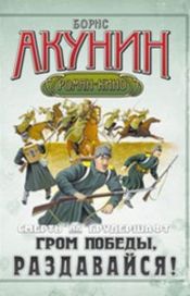 Читать книгу онлайн «Гром победы, раздавайся! – Борис Акунин»
