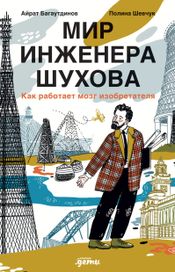 Читать книгу онлайн «Мир инженера Шухова. Как работает мозг изобретателя – Айрат Багаутдинов»