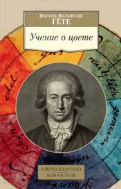 Читать книгу онлайн «Учение о цвете – Иоганн Гете»